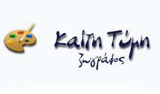 Καίτη Τύμη | Ζωγράφος – Ποιήτρια – Διηγηματογράφος